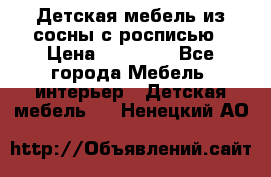 Детская мебель из сосны с росписью › Цена ­ 45 000 - Все города Мебель, интерьер » Детская мебель   . Ненецкий АО